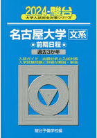 名古屋大学〈文系〉 前期日程 2024年版