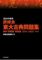 鉄緑会東大古典問題集 2024年度用 資料・問題篇/解答篇 2014-2023〈10年分〉 2巻セット