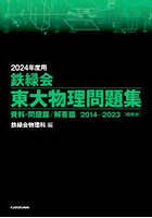 鉄緑会東大物理問題集 2024年度用 資料・問題篇/解答篇 2014-2023〈10年分〉 2巻セット