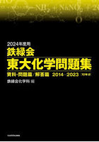 鉄緑会東大化学問題集 2024年度用 資料・問題篇/解答篇 2014-2023〈10年分〉 2巻セット