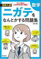 高校入試ニガテをなんとかする問題集数学