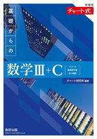 基礎からの数学3＋C ベクトル，複素数平面，式と曲線