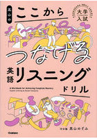 高山のここからつなげる英語リスニングドリル