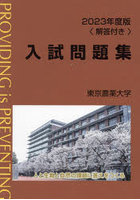 東京農業大学入試問題集 2023年度版