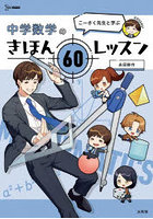 こーさく先生と学ぶ中学数学のきほん60レッスン