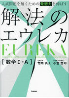 入試問題を解くための発想力を伸ばす解法のエウレカ〈数学1・A〉