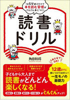 1日5分遊ぶだけで本を読む習慣がぐんぐん身につく！読書ドリル