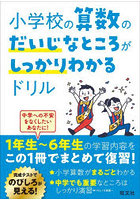 小学校の算数のだいじなところがしっかりわかるドリル