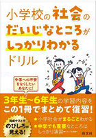 小学校の社会のだいじなところがしっかりわかるドリル