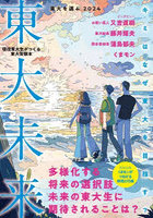 東大を選ぶ 現役東大生がつくる東大受験本 2024