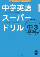 中学英語スーパードリル中3完全マスター はじめからわかる！英語が好きになる！