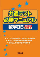 共通テスト必勝マニュアル数学2B 2024年受験用