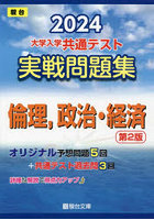 大学入学共通テスト実戦問題集倫理，政治・経済 2024年版