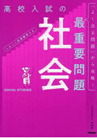 高校入試の最重要問題社会