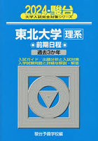 東北大学〈理系〉 前期日程 2024年版