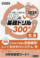 高校入試くり返して覚える入試の基礎ドリル300問社会 2024春受験用