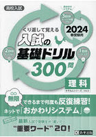 高校入試くり返して覚える入試の基礎ドリル300問理科 2024春受験用