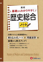 高校基礎からわかりやすく歴史総合ノート