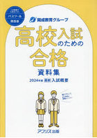 高校入試のための合格資料集PASSTOOL 2024年度関西版