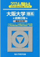 大阪大学〈理系〉 前期日程 2024年版