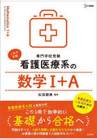 看護医療系の数学1＋A 専門学校受験