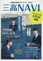 三高NAVI 三重県の高校ガイドブック 2023