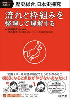 歴史総合，日本史探究 流れと枠組みを整理して理解する 教科書-共通テスト