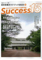 Success15 高校受験ガイドブック 2023-10