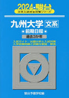 九州大学〈文系〉 前期日程 2024年版