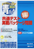 共通テスト実戦パッケージ問題