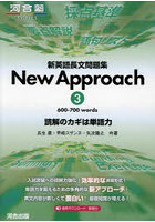 新英語長文問題集New Approach 読解のカギは単語力 3