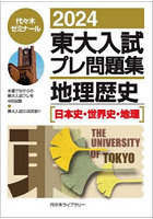 東大入試プレ問題集地理歴史〈日本史・世界史・地理〉 2024