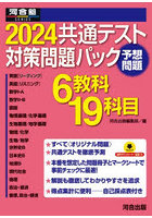 ’24 共通テスト対策問題パック