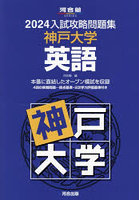 ’24 入試攻略問題集 神戸大学 英語