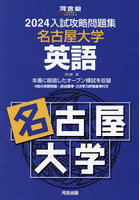 ’24 入試攻略問題集 名古屋大学 英語