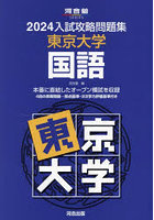 ’24 入試攻略問題集 東京大学 国語