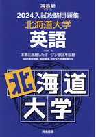 ’24 入試攻略問題集 北海道大学 英語