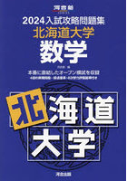 ’24 入試攻略問題集 北海道大学 数学