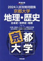 ’24 入試攻略問題集 京都大学 地理・