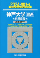 神戸大学〈理系〉 前期日程 2024年版