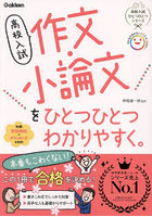 高校入試作文・小論文をひとつひとつわかりやすく。