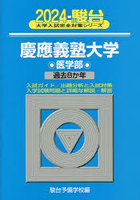 慶應義塾大学〈医学部〉 2024年版