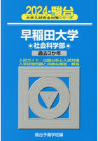 早稲田大学〈社会科学部〉 2024年版