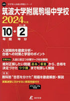 筑波大学附属駒場中学校 10年間＋2年分