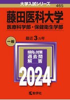藤田医科大学 医療科学部・保健衛生学部 2024年版