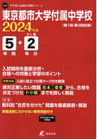 東京都市大学付属中学校 5年間＋2年分入