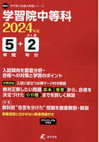 学習院中等科 5年間＋2年分入試傾向を徹