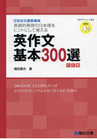 英作文基本300選 英語的発想の日本語をヒントにして覚える