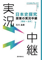 日本史探究授業の実況中継 1