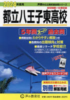 都立八王子東高校 5年間スーパー過去問